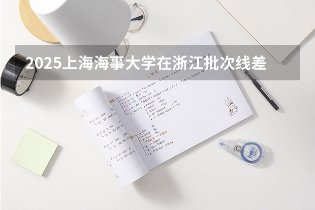 2025上海海事大学在浙江批次线差