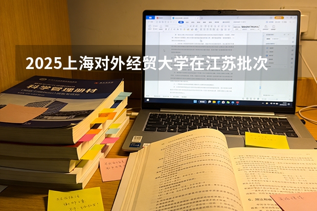 2025上海对外经贸大学在江苏批次线差