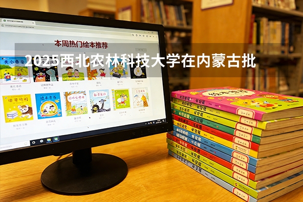 2025西北农林科技大学在内蒙古批次线差