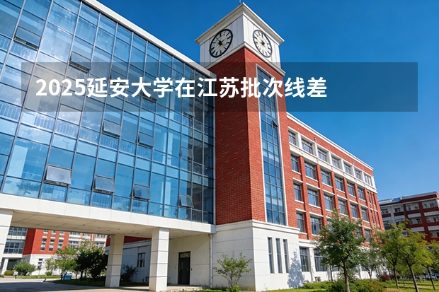 2025延安大学在江苏批次线差