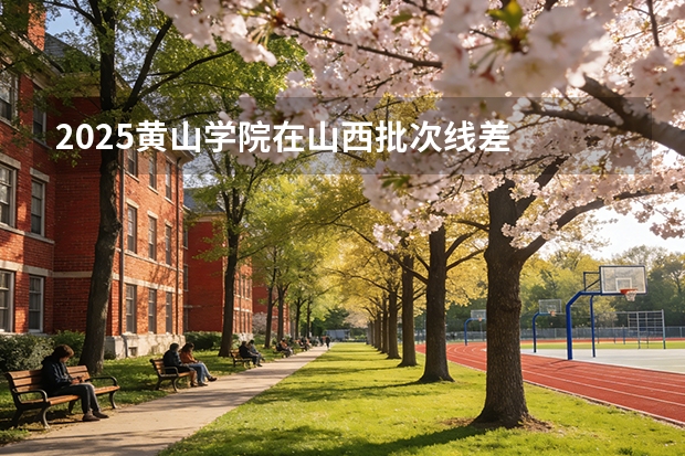 2025黄山学院在山西批次线差
