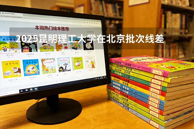2025昆明理工大学在北京批次线差