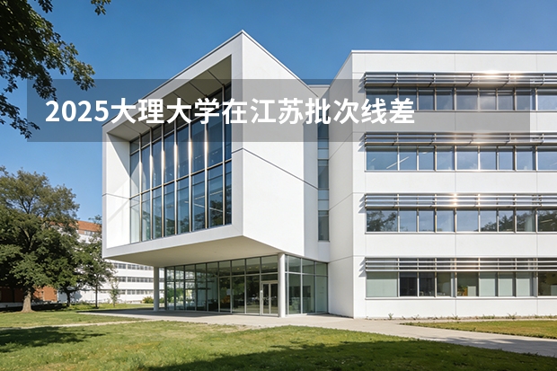 2025大理大学在江苏批次线差