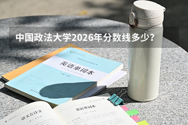 中国政法大学2026年分数线多少？北京考生662分能上吗？