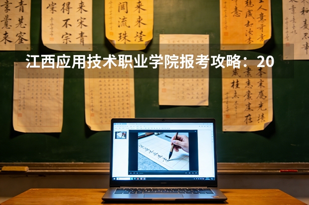 江西应用技术职业学院报考攻略：2026年录取分数、生活条件与入学手续