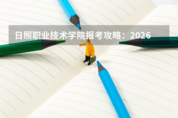 日照职业技术学院报考攻略：2026年录取分数、生活条件与入学手续