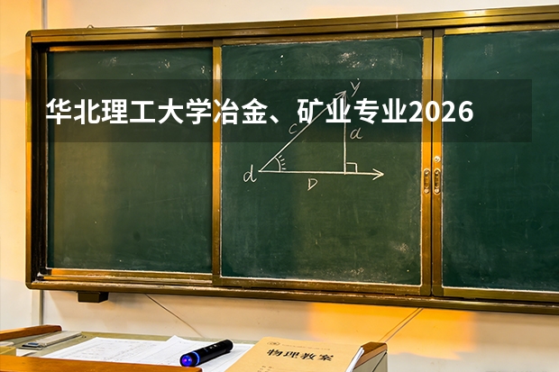 华北理工大学冶金、矿业专业2026年录取分数与曹妃甸校区生活