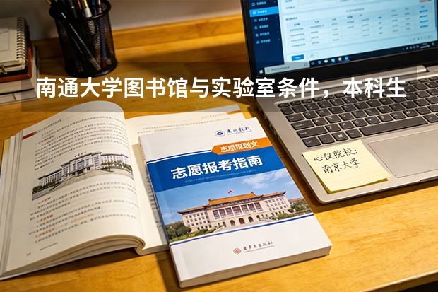 南通大学图书馆与实验室条件，本科生学习资源保障