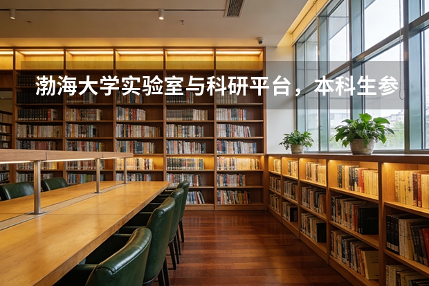 渤海大学实验室与科研平台，本科生参与机会