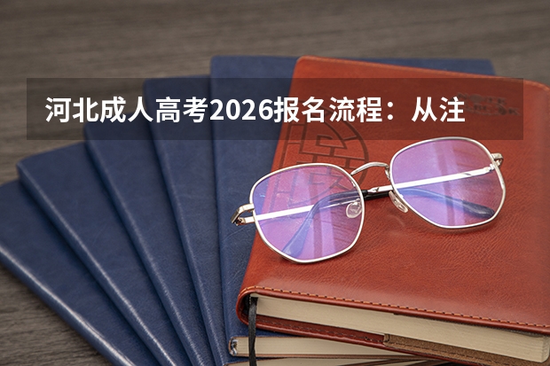 河北成人高考2026报名流程：从注册到缴费