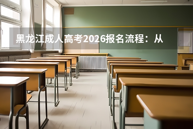 黑龙江成人高考2026报名流程：从注册到缴费
