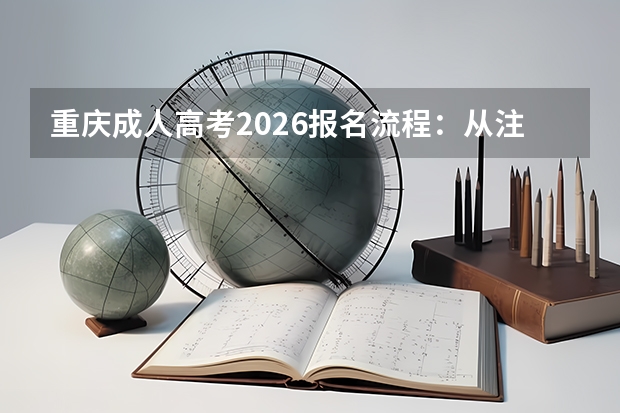 重庆成人高考2026报名流程：从注册到缴费