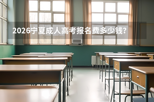 2026宁夏成人高考报名费多少钱？缴费标准