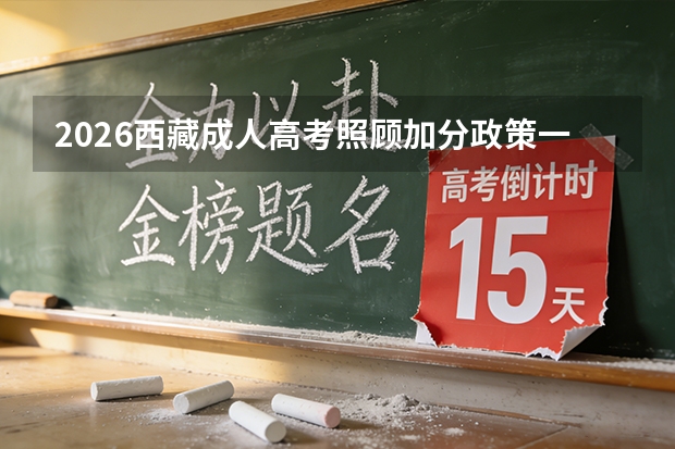 2026西藏成人高考照顾加分政策一览