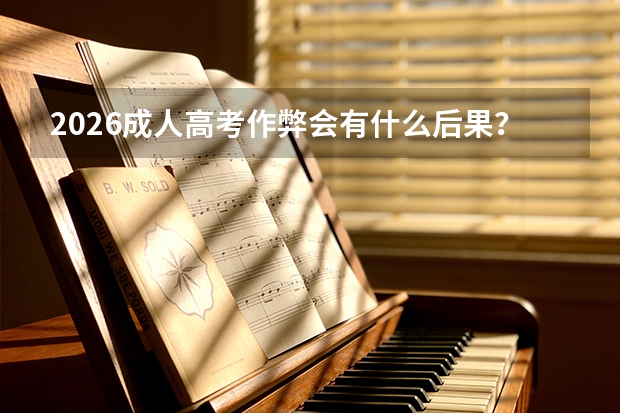2026成人高考作弊会有什么后果？