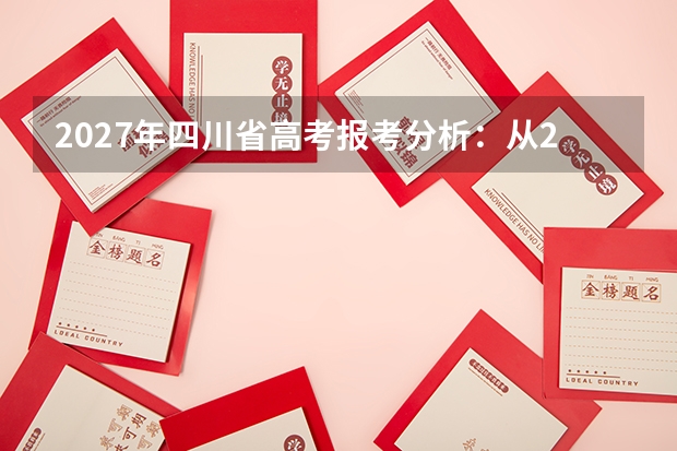 2027年四川省高考报考分析：从2023&ndash;2026年一分一段表看哪些分数段同分竞争最激烈