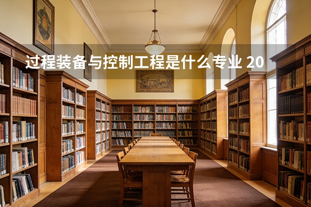 过程装备与控制工程是什么专业 2027届报考扫盲与定位