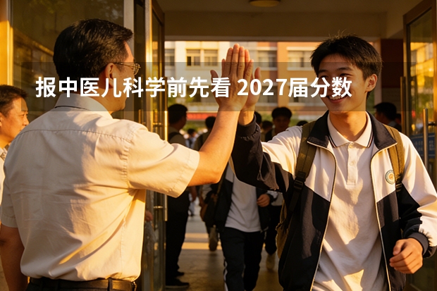 报中医儿科学前先看 2027届分数出口学费三笔账