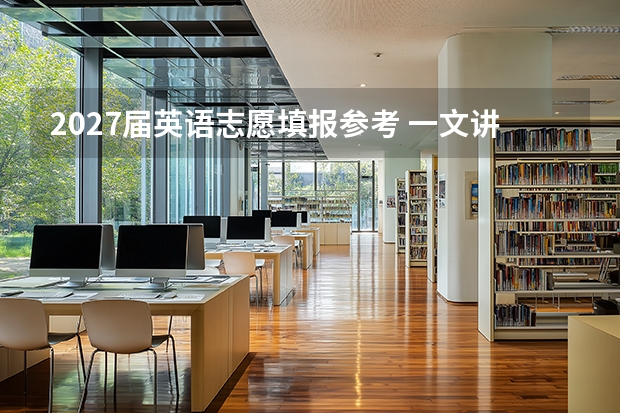 2027届英语志愿填报参考 一文讲透