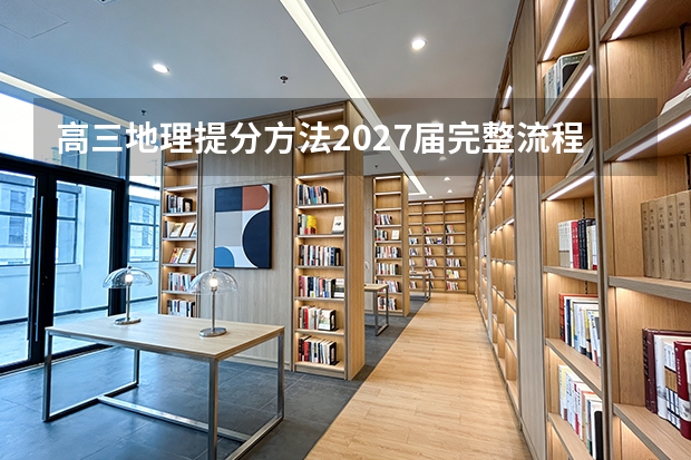高三地理提分方法2027届完整流程 一文看懂