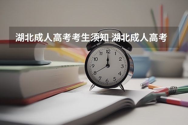 湖北成人高考考生须知 湖北成人高考志愿征集通知