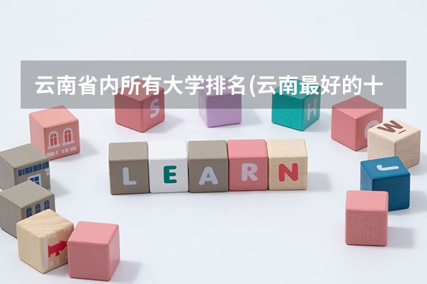 云南省内所有大学排名(云南最好的十所大学) 俄罗斯大学排名(俄罗斯大学毕业生就业率最佳的大学排行榜出炉)