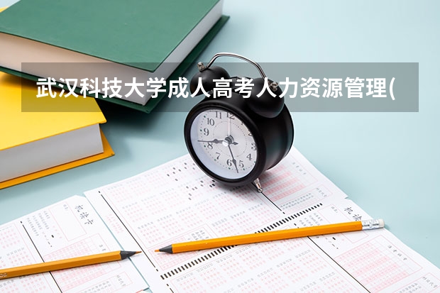 武汉科技大学成人高考人力资源管理(专升本)专业详解与报名 湖北经济学院成人高考最新招生专业公布