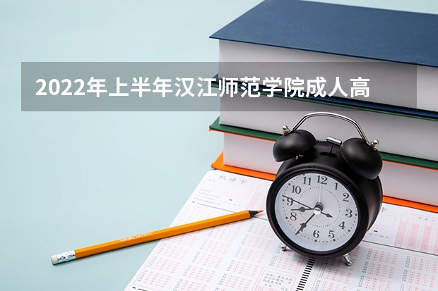 2022年上半年汉江师范学院成人高考学士学位申报工作通知 湖北成人高考专升本《英语》考试大纲