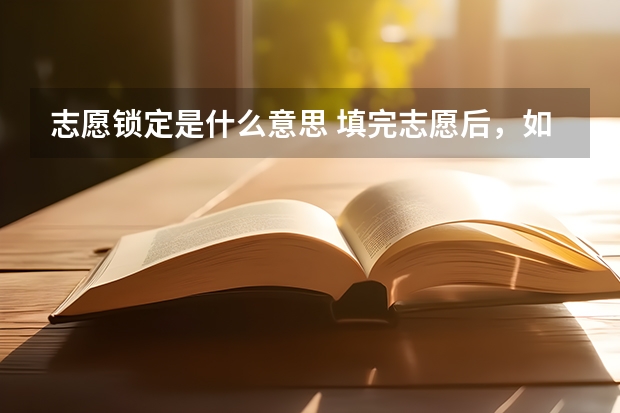 志愿锁定是什么意思 填完志愿后，如何快速知道自己是否被录取