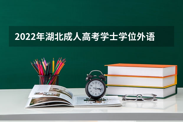 2022年湖北成人高考学士学位外语考试武汉大学考点须知 湖北成人高考网上报名须知