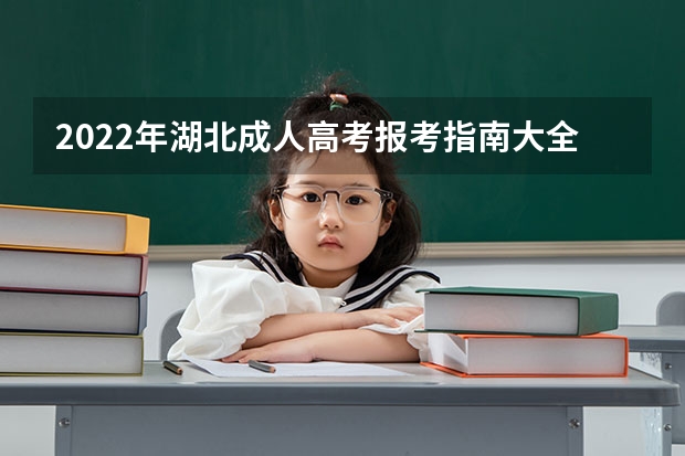 2022年湖北成人高考报考指南大全 湖北省成人高考录取工作