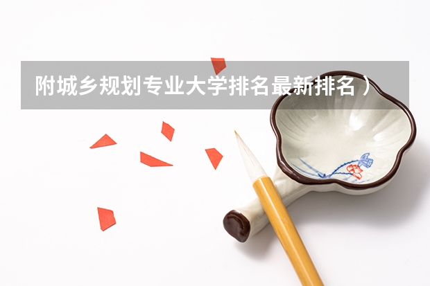 附城乡规划专业大学排名最新排名 ）
