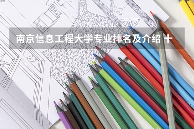 南京信息工程大学专业排名及介绍 十大热门专业