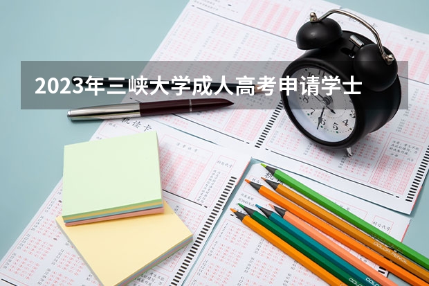 2023年三峡大学成人高考申请学士学位通知（第一批） 湖北成人高考毕业证学位证书样本