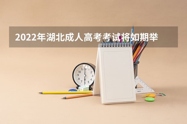 2022年湖北成人高考考试将如期举行 武汉科技大学成人高考学位授予办法