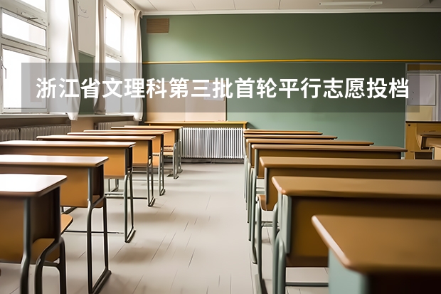 浙江省文理科第三批首轮平行志愿投档分数线 贵州省高考高职(专科)理工类平行志愿投档情况