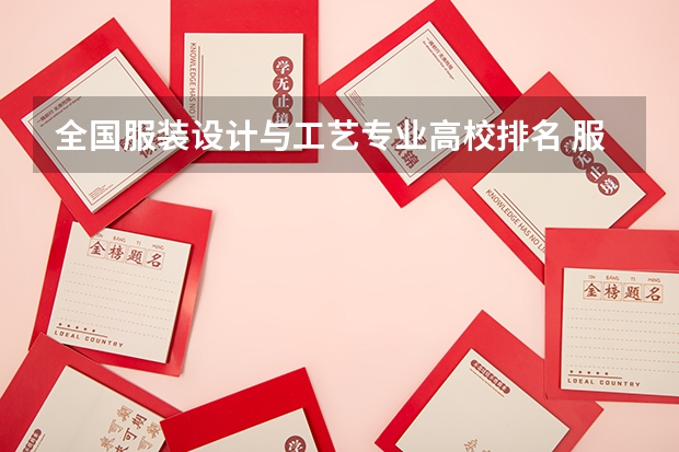全国服装设计与工艺专业高校排名 服装设计与工艺就业方向