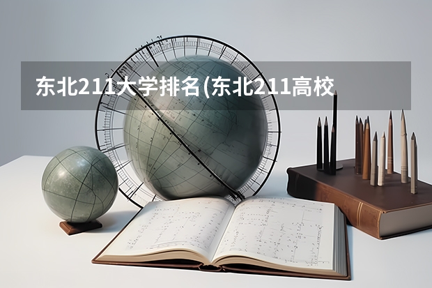 东北211大学排名(东北211高校如何排名 中部六省大学排名(中部六省高校排名)