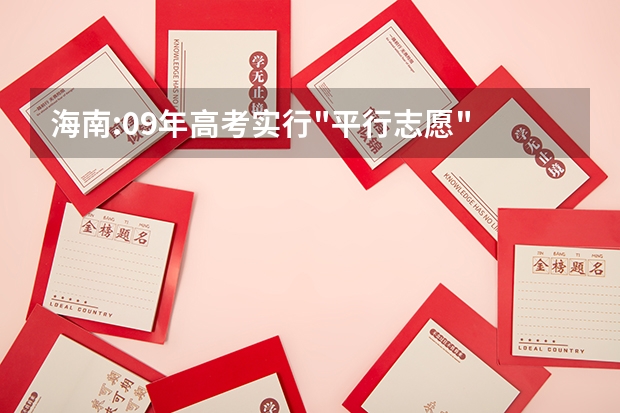 海南:09年高考实行