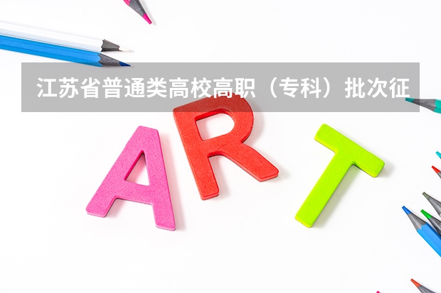 江苏省普通类高校高职（专科）批次征求平行志愿投档线 江苏省本科第三批文史类征求平行志愿投档线