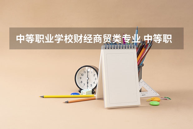 中等职业学校财经商贸类专业 中等职业学校专业目录新增46个专业