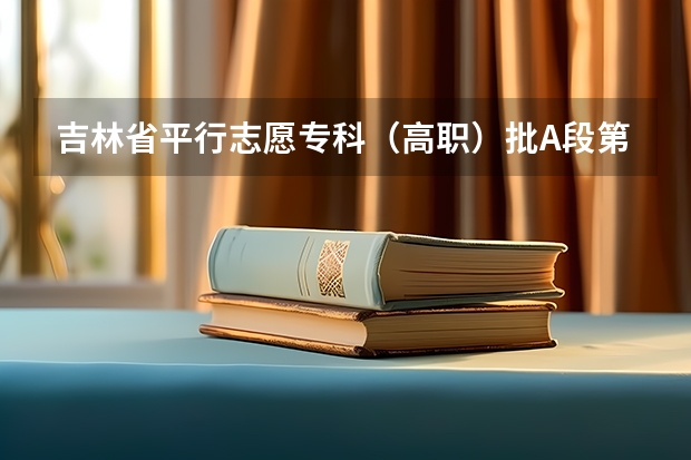 吉林省平行志愿专科（高职）批A段第一轮考生须知 贵州省第一批本科理工类平行志愿投档情况(7月16日)