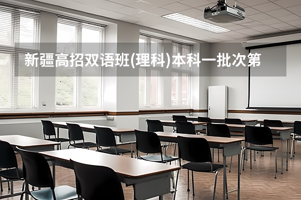 新疆高招双语班(理科)本科一批次第一平行志愿院校投档情况统计 江苏：提前录取专科批次征求平行志愿计划