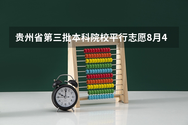 贵州省第三批本科院校平行志愿8月4日投档情况（文史类） 09高考11省进行新课改高考16省实行平行志愿