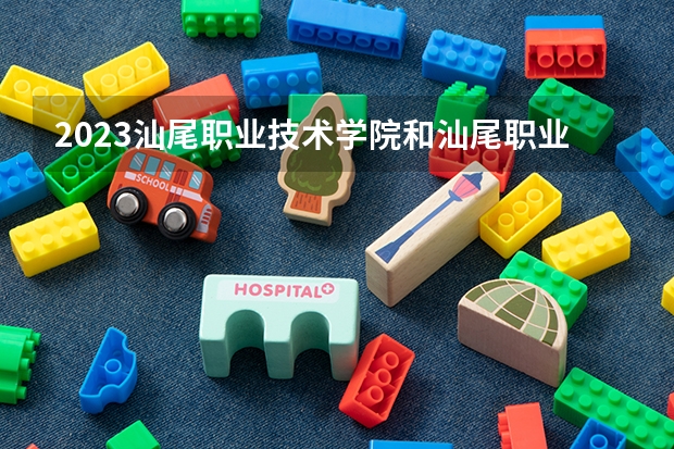 2023汕尾职业技术学院和汕尾职业技术学院录取分数线对比 2023汕尾职业技术学院分数线汇总