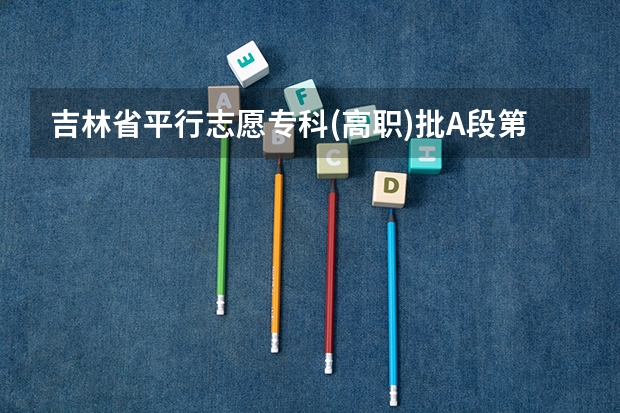 吉林省平行志愿专科(高职)批A段第二轮征集计划 浙江09高招第一批平行志愿首轮投档分数线揭晓