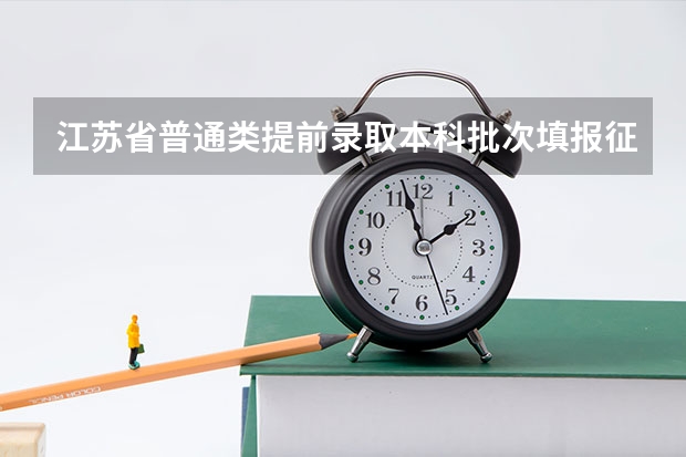 江苏省普通类提前录取本科批次填报征求平行志愿通告 江苏省高招提前录取专科院校填报征求平行志愿通告