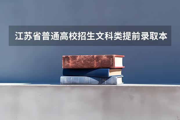 江苏省普通高校招生文科类提前录取本科批次征求平行志愿计划（其他院校） 江苏：专科第二批平行志愿投档线（理科）