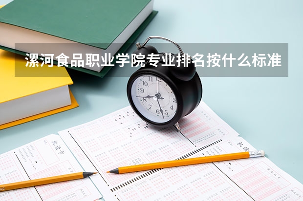漯河食品职业学院专业排名按什么标准 漯河食品职业学院专业排名热门专业