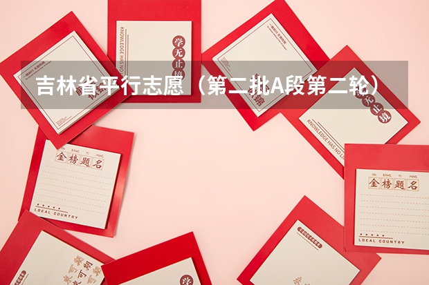 吉林省平行志愿（第二批A段第二轮）征集计划 安徽高考首次实行网上填志愿 ，扩大平行志愿范围